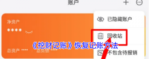 挖财记账怎么找回数据 挖财记账恢复记账方法