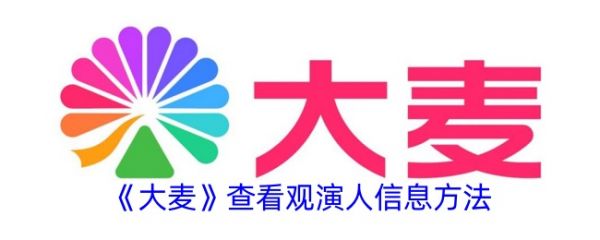 大麦app如何查看已保存的观影人身份证 大麦查看观演人信息方法