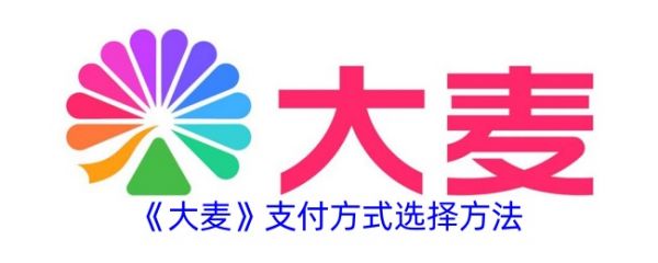 大麦票务怎么交易 大麦支付方式选择方法