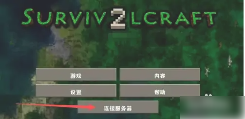 生存战争2中文版怎么联机