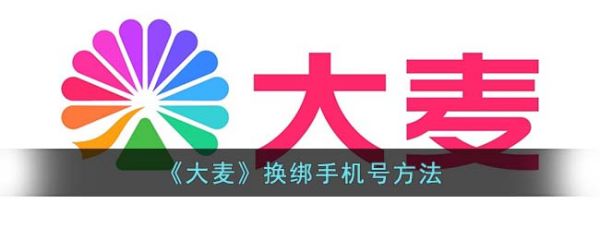 大麦网app怎么换绑定手机号 大麦如何换绑手机号