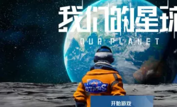 创造吧我们的星球内测资格获取
