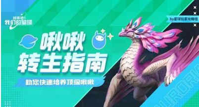 创造吧我们的星球转生合成表 创造吧我们的星球啾啾转生配方分享