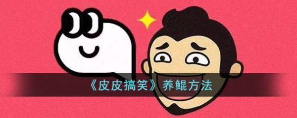 皮皮搞笑如何养鲲