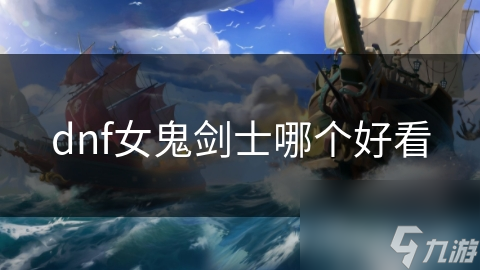 dnf女鬼剑士哪个好看