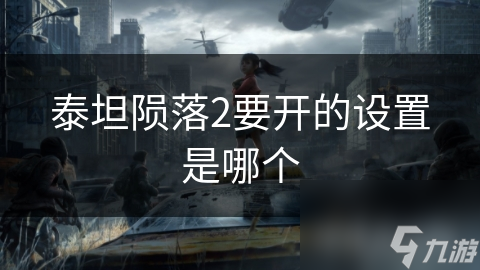 泰坦陨落2要开的设置是哪个