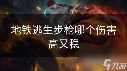 地铁逃生步枪哪个伤害高又稳