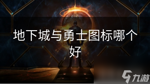 地下城与勇士图标哪个好