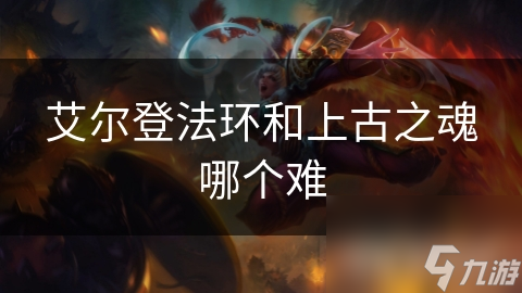 艾尔登法环和上古之魂哪个难