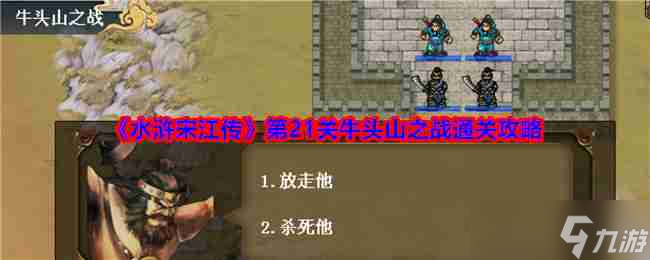 《水浒宋江传》第21关牛头山之战通关攻略