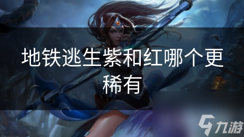 地铁逃生紫和红哪个更稀有