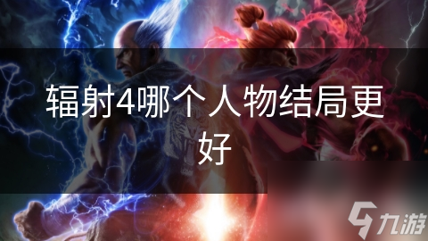 辐射4哪个人物结局更好