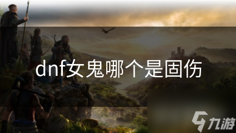 dnf女鬼哪个是固伤