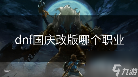 dnf国庆改版哪个职业
