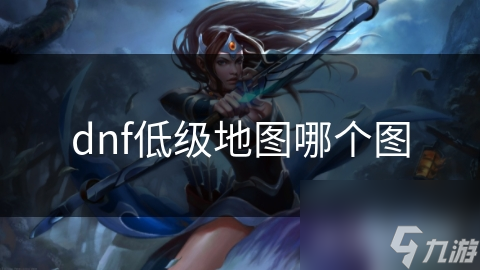 dnf低级地图哪个图