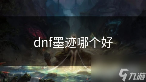 dnf墨迹哪个好