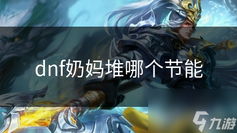 dnf奶妈堆哪个节能