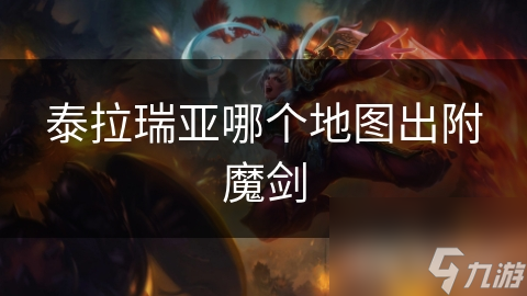 泰拉瑞亚哪个地图出附魔剑