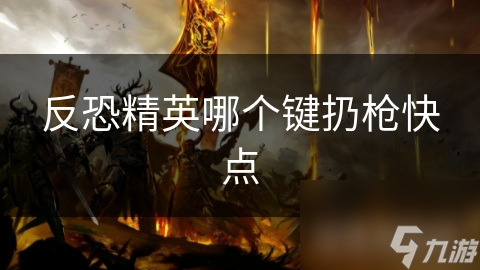 反恐精英哪个键扔枪快点