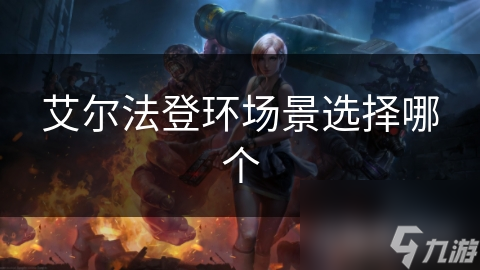 艾尔法登环场景选择哪个