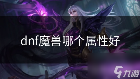 dnf魔兽哪个属性好