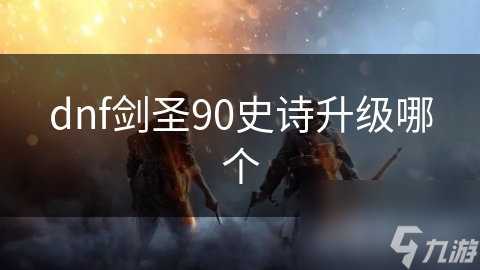 dnf剑圣90史诗升级哪个
