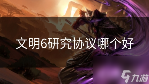 文明6研究协议哪个好