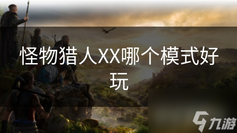 怪物猎人XX哪个模式好玩