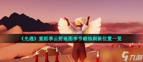 《光遇》重组季云野地图季节蜡烛刷新在哪里介绍