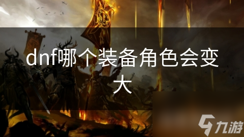dnf哪个装备角色会变大