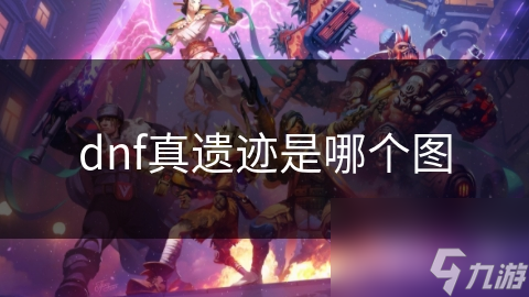 dnf真遗迹是哪个图