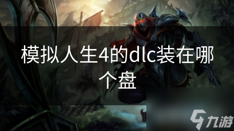 模拟人生4的dlc装在哪个盘