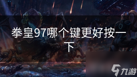 拳皇97哪个键更好按一下