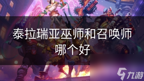 泰拉瑞亚巫师和召唤师哪个好