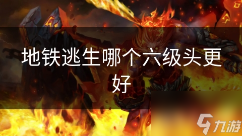 地铁逃生哪个六级头更好