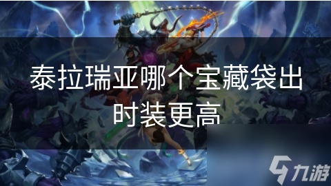 泰拉瑞亚哪个宝藏袋出时装更高