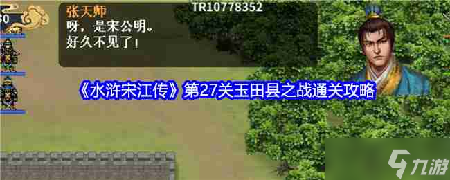 《水浒宋江传》第27关玉田县之战通关攻略