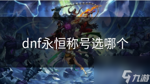 dnf永恒称号选哪个