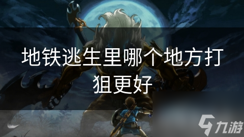 地铁逃生里哪个地方打狙更好