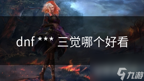 dnf *** 三觉哪个好看