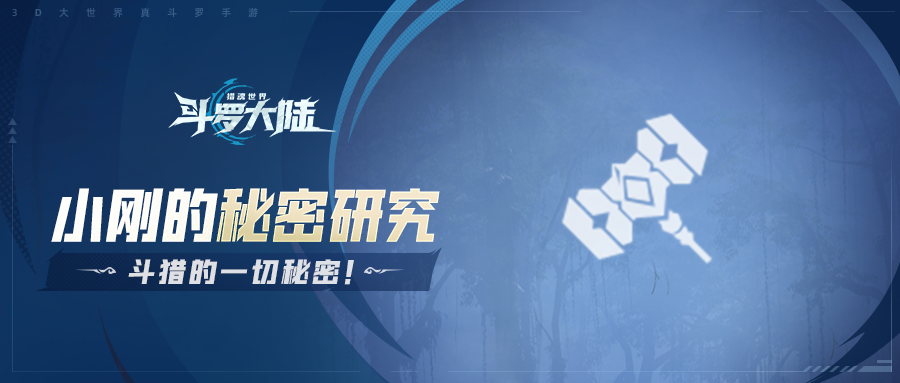 《斗罗大陆：猎魂世界》势力篇：同气连枝上三宗