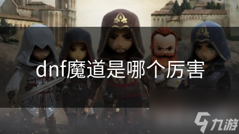 dnf魔道是哪个厉害