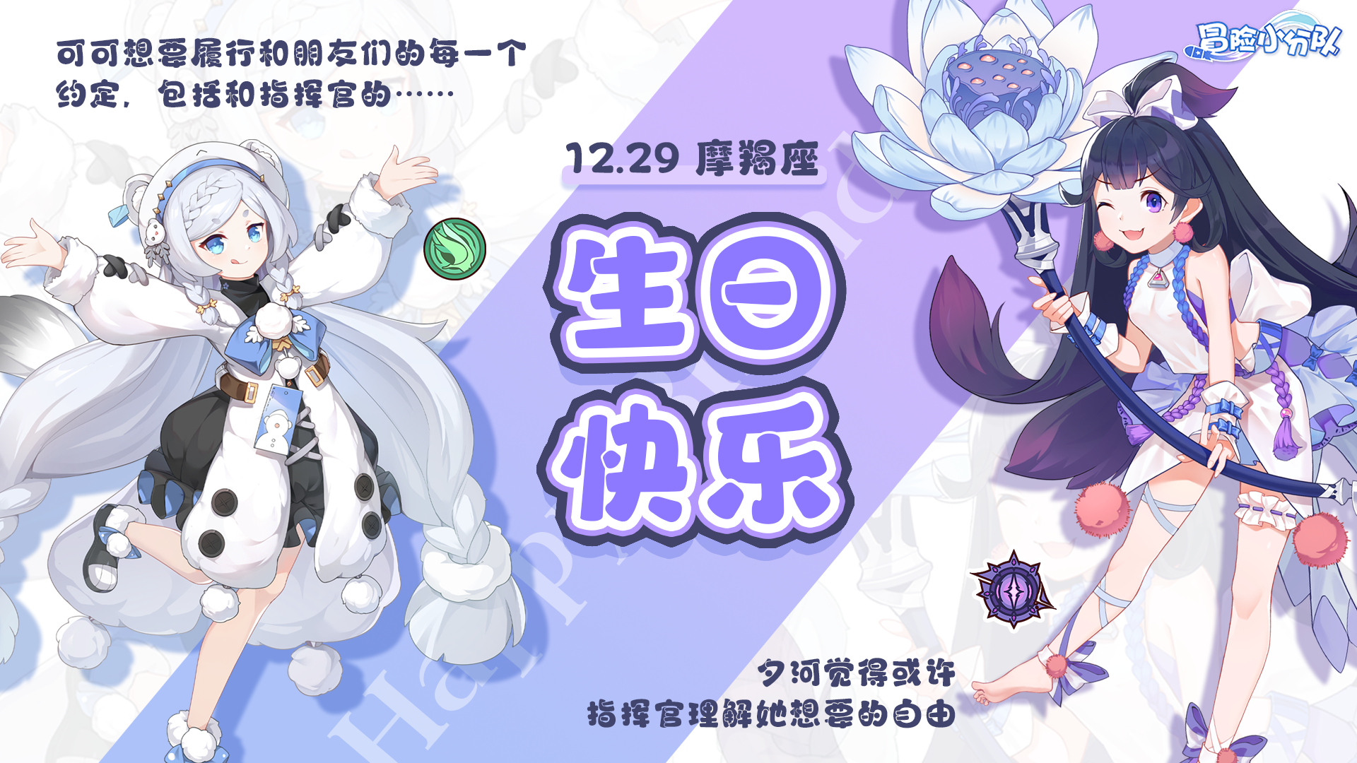 《冒险小分队》夕河&可可生日快乐