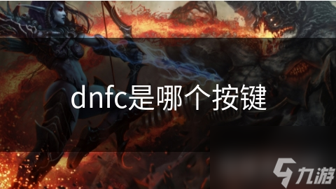 dnfc是哪个按键