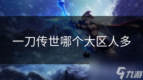一刀传世哪个大区人多