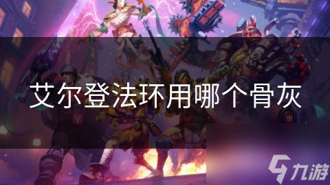 艾尔登法环用哪个骨灰
