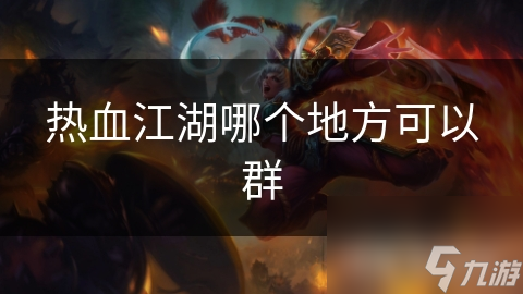 热血江湖哪个地方可以群