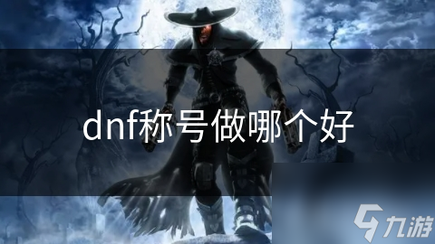 dnf称号做哪个好