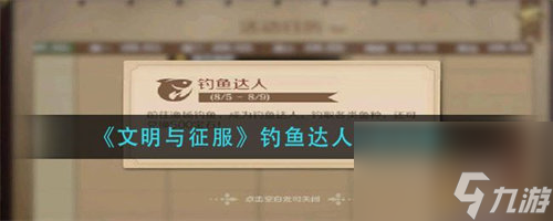 文明与征服钓鱼达人活动怎么玩 文明与征服钓鱼达人活动玩法攻略