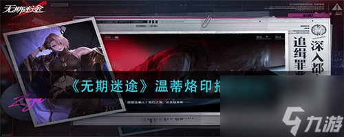 无期迷途温蒂烙印怎么搭配 无期迷途温蒂烙印搭配推荐攻略